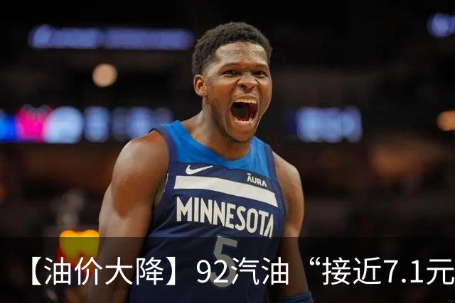 【油价大降】92汽油“接近7.1元/升”后，下半年“已涨1.43元/升”，接近今年“峰值”的油价再大涨，下次10月29日调价，预涨近290元/吨！