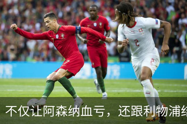 不仅让阿森纳血亏，还跟利物浦结怨，所谓禁区之狐，实则浪得虚名