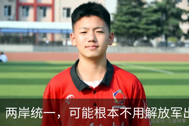 两岸统一，可能根本不用解放军出手，真正方式或出乎所有人意料