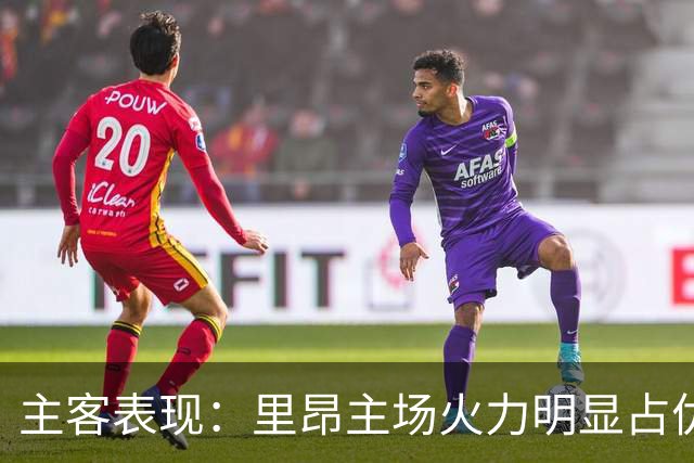 主客表现：里昂主场火力明显占优
