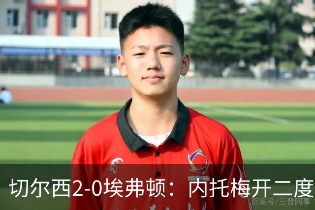 切尔西2-0埃弗顿：内托梅开二度助蓝军两连胜