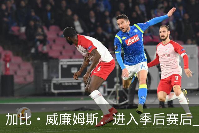 加比·威廉姆斯：进入季后赛后 我珍惜与团队并肩作战的每一刻