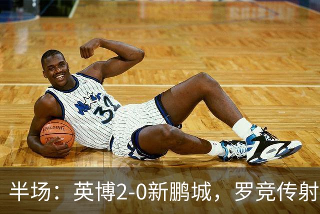 半场：英博2-0新鹏城，罗竞传射，斯坦丘破门，毕津浩伤退