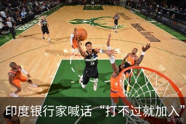 印度银行家喊话“打不过就加入”：对华开放是良方还是陷阱？