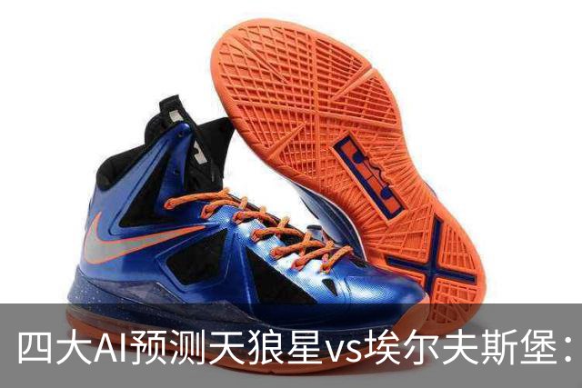 四大AI预测天狼星vs埃尔夫斯堡：两家看好主胜，Kimi支持客队