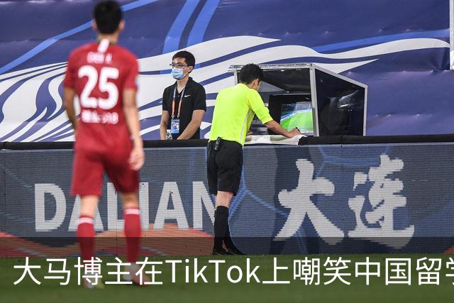 大马博主在TikTok上嘲笑中国留学生水准很差！英语名字都念不对，这是起码的尊重