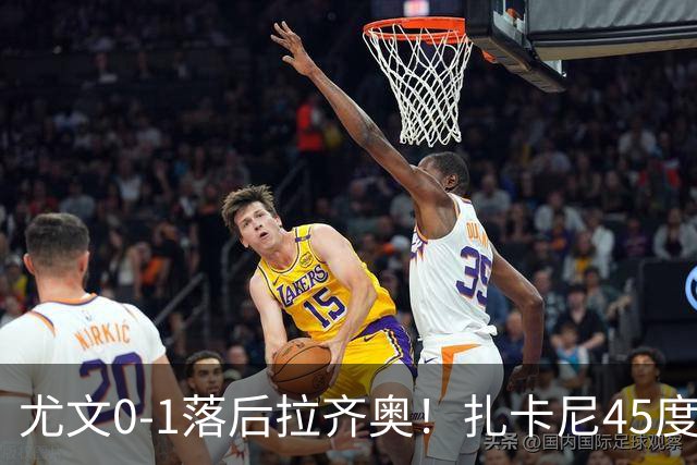 尤文0-1落后拉齐奥！扎卡尼45度传中，普罗夫斯加德门前头球破门