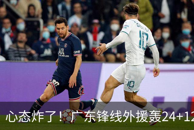 心态炸了！广东锋线外援轰24+12被吹离谱走步+错失绝平罚球