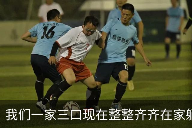 我们一家三口现在整整齐齐在家躺着，老公退休金5500，我3860。