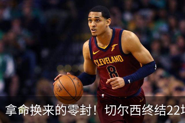 拿命换来的零封！切尔西终结22场丢球魔咒，大马丁重伤让人揪心！
