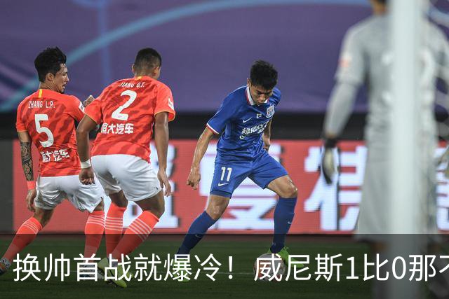 换帅首战就爆冷！威尼斯1比0那不勒斯，德布劳内点球被扑