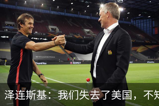 泽连斯基：我们失去了美国，不知道是谁把特朗普推向了错误一边