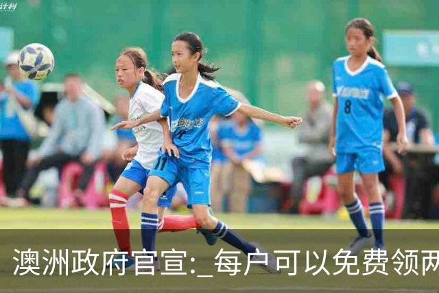 澳洲政府官宣: 每户可以免费领两件! 月底前需尽快登记, 很多人都不知道