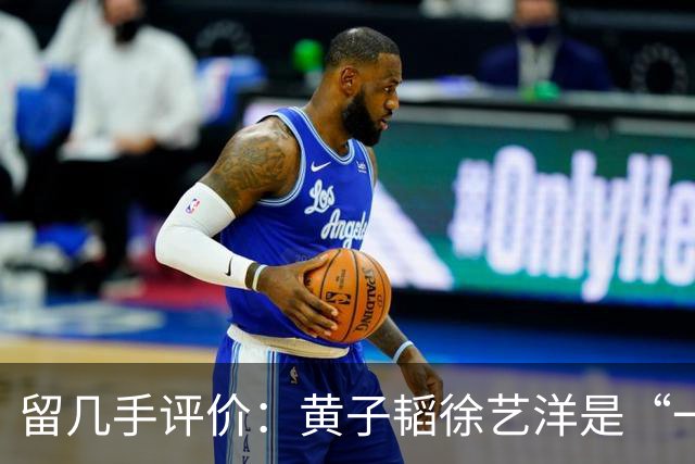 留几手评价：黄子韬徐艺洋是“一对戏精网红”