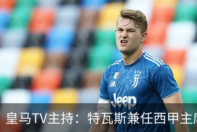 皇马TV主持：特瓦斯兼任西甲主席和西足协副主席，没辞职不意外