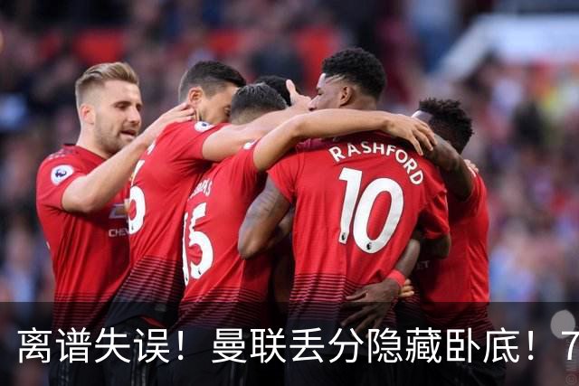 离谱失误！曼联丢分隐藏卧底！7000 万新援致命漏人