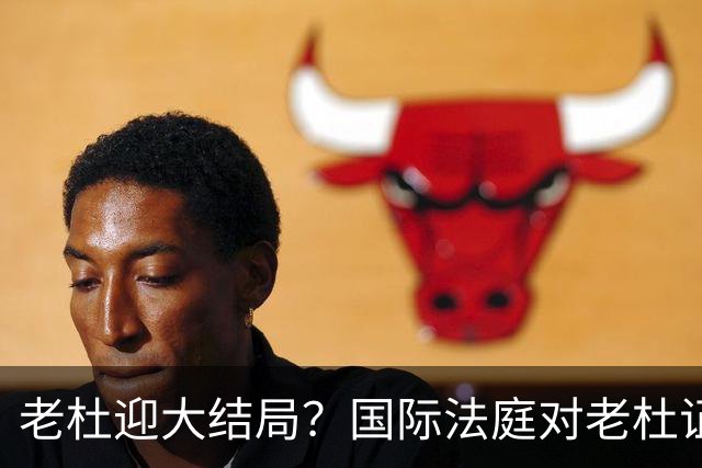 老杜迎大结局？国际法庭对老杜证据大清洗，数千份证据或被作废