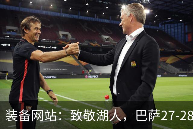 装备网站：致敬湖人，巴萨27-28赛季客场球衣将采用黄紫配色