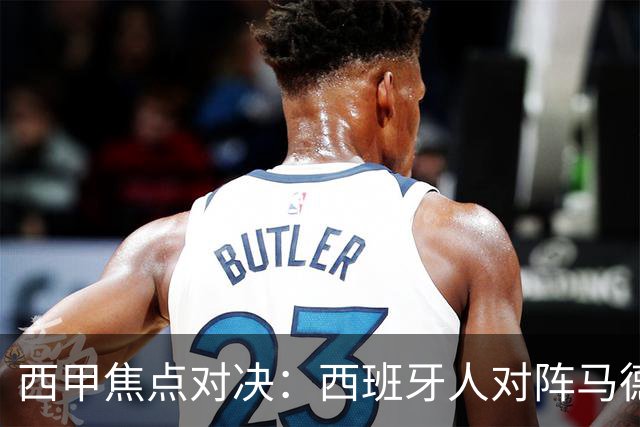 西甲焦点对决：西班牙人对阵马德里竞技前瞻