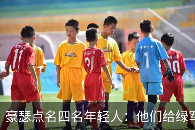 豪瑟点名四名年轻人：他们给绿军带来了不一样的东西