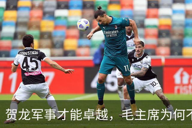贺龙军事才能卓越，毛主席为何不让他带兵，反而让他管体育？