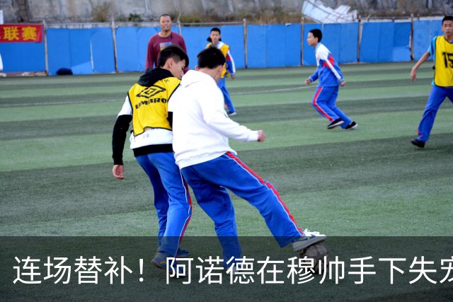 连场替补！阿诺德在穆帅手下失宠 他沦为皇马右路第3选择