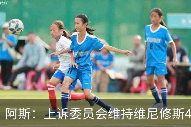阿斯：上诉委员会维持维尼修斯4场禁赛，皇马将继续申诉