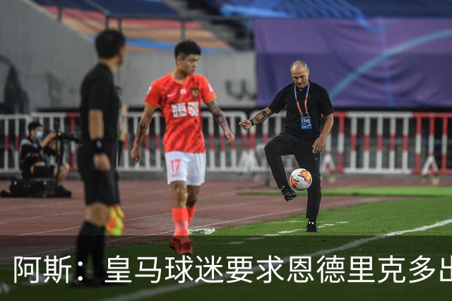 阿斯：皇马球迷要求恩德里克多出场，他对阵罗马时出场时间少