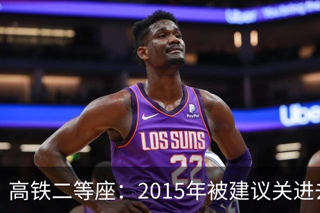 高铁二等座：2015年被建议关进去，2024年被建议放出来，失败了！