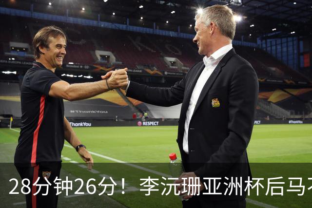 28分钟26分！李沅珊亚洲杯后马不停蹄又参赛 陈楠一举动侧证用人不当