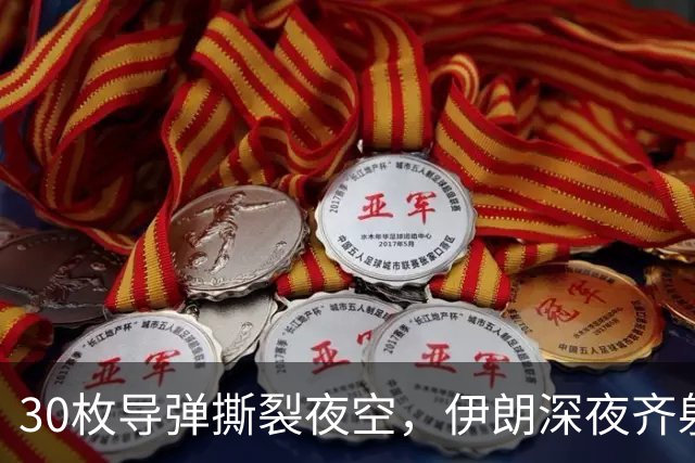 30枚导弹撕裂夜空，伊朗深夜齐射，特朗普全歼谎言破产