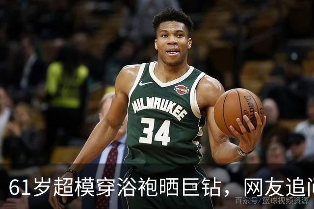 61岁超模穿浴袍晒巨钻，网友追问：该叫你赛勒斯太太吗