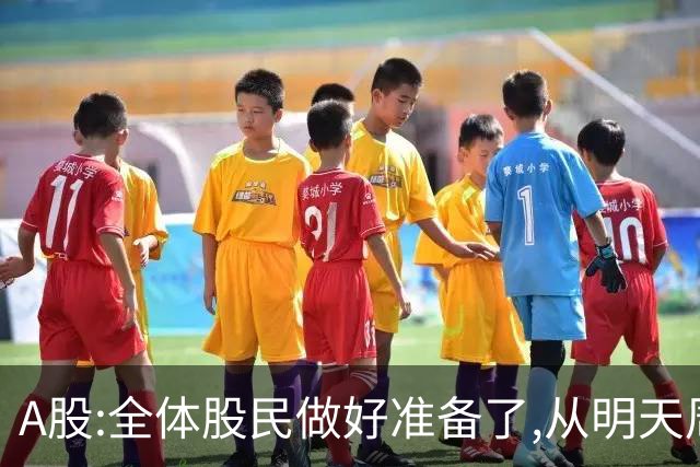 A股:全体股民做好准备了,从明天周一起,A股或将迎来新变化了？