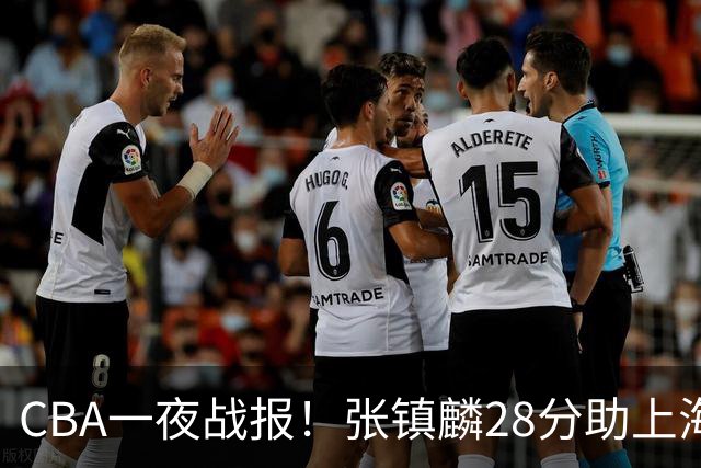 CBA一夜战报！张镇麟28分助上海两连胜，深圳外援单节6记三分救主
