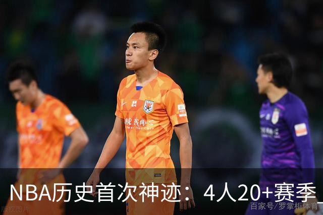 NBA历史首次神迹：4人20+赛季 詹姆斯24季 杜兰特霍福德康利20季